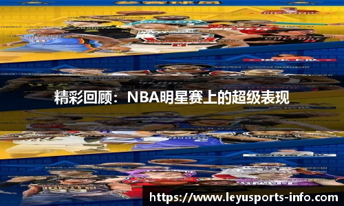 精彩回顾：NBA明星赛上的超级表现