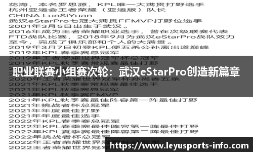 职业联赛小组赛次轮：武汉eStarPro创造新篇章