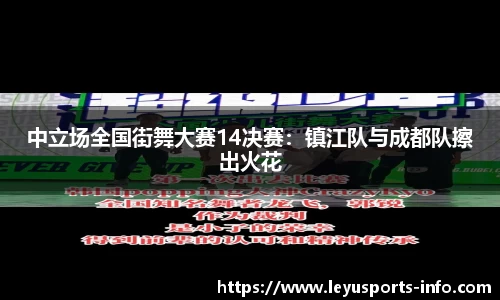 中立场全国街舞大赛14决赛：镇江队与成都队擦出火花