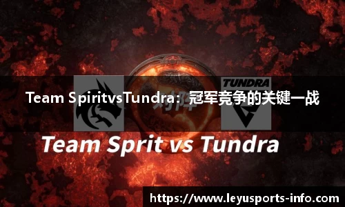 Team SpiritvsTundra：冠军竞争的关键一战