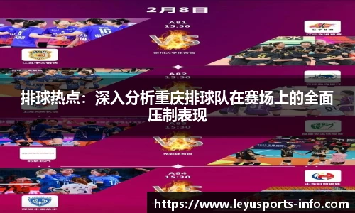 排球热点：深入分析重庆排球队在赛场上的全面压制表现