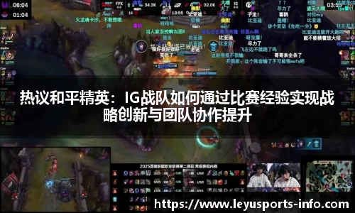 热议和平精英：IG战队如何通过比赛经验实现战略创新与团队协作提升