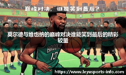 莫尔德与维也纳的巅峰对决谁能笑到最后的精彩较量
