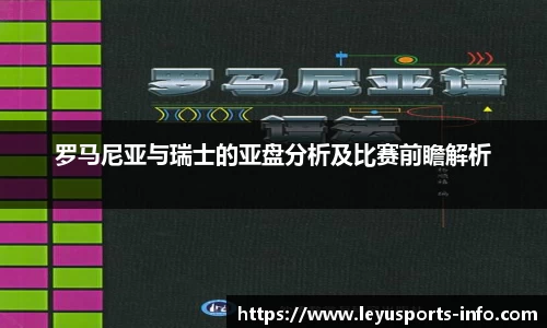 罗马尼亚与瑞士的亚盘分析及比赛前瞻解析