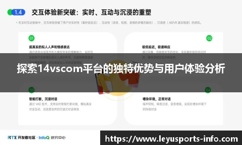 探索14vscom平台的独特优势与用户体验分析