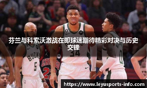 芬兰与科索沃激战在即球迷期待精彩对决与历史交锋