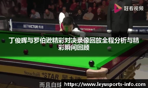 丁俊晖与罗伯逊精彩对决录像回放全程分析与精彩瞬间回顾