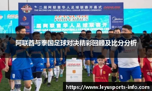 阿联酋与泰国足球对决精彩回顾及比分分析