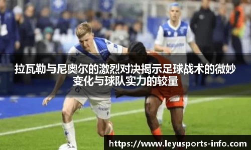 拉瓦勒与尼奥尔的激烈对决揭示足球战术的微妙变化与球队实力的较量